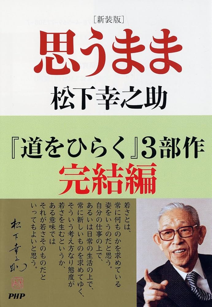 自己啓発　松下幸之助　哲学　思想　セット 自己啓発 松下幸之助 哲学 思想 セット 自己啓発 松下幸之助