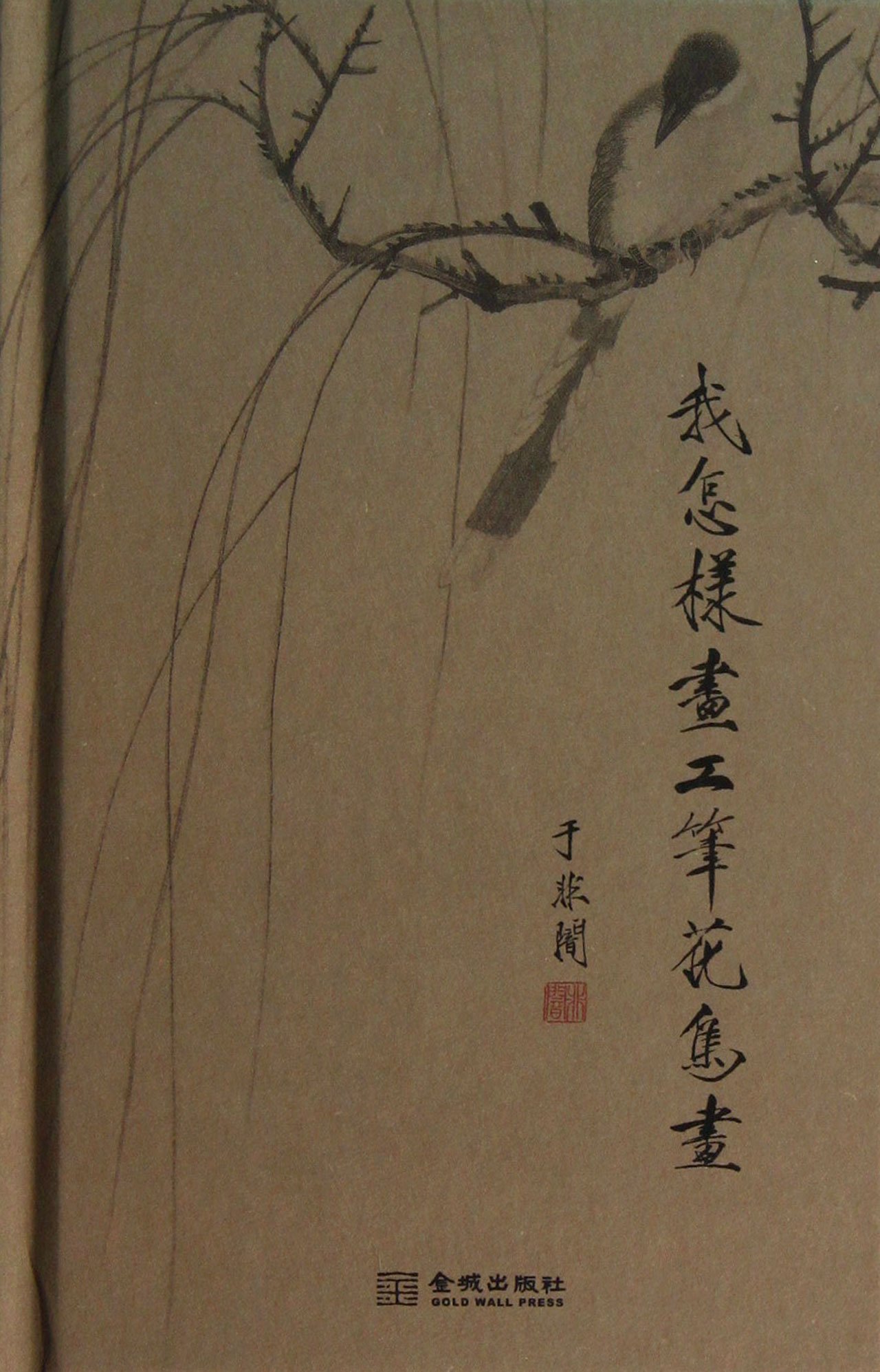 How I Paint Meticulous Flowers-and-Birds Painting (Chinese Edition)
