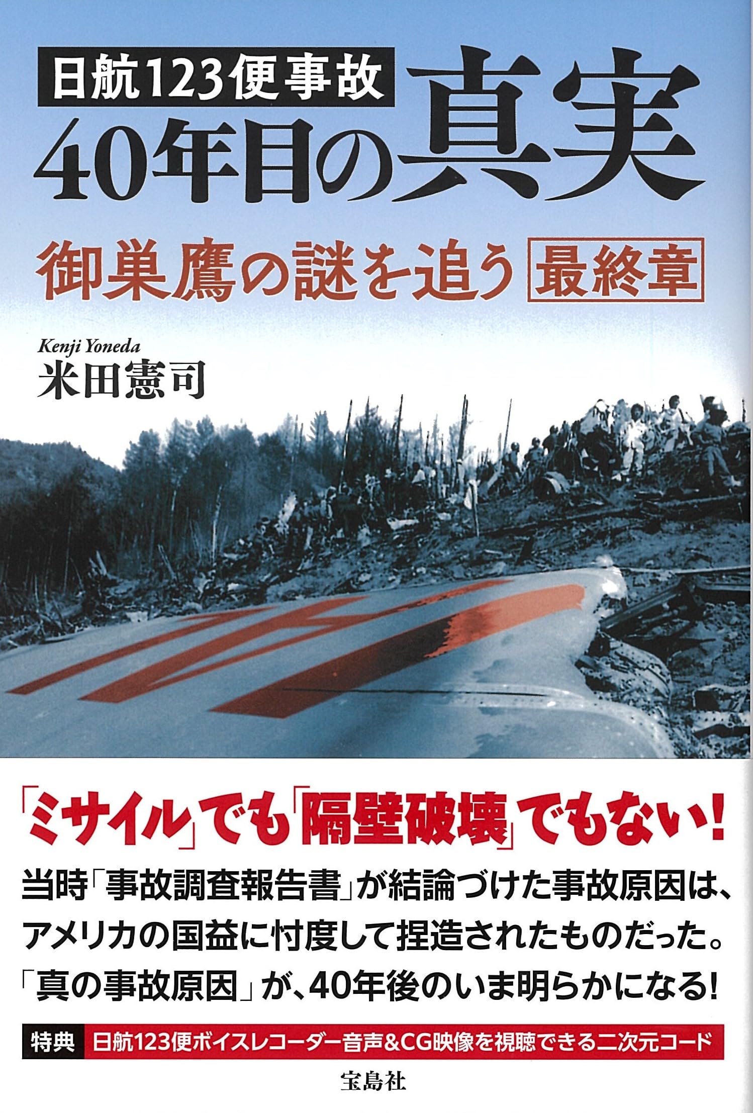 Amazon.co.jp: 日航123便事故 40年目の真実 : 米田 憲司