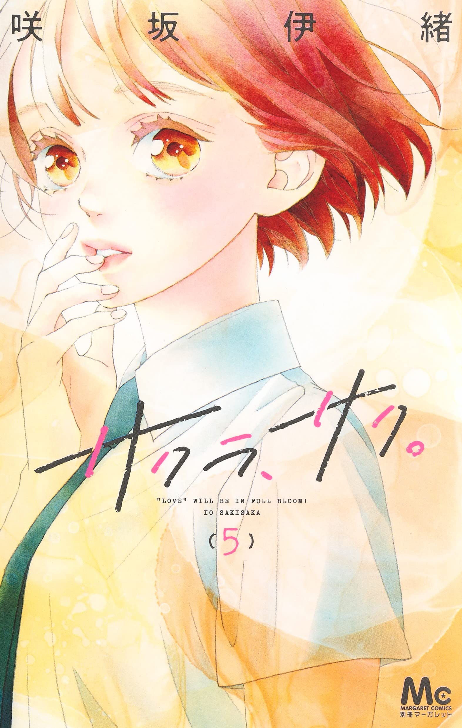 Amazon.co.jp: サクラ、サク。 5 (マーガレットコミックス) : 咲坂 伊