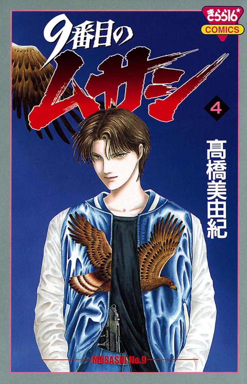 9番目のムサシ 4-4991052