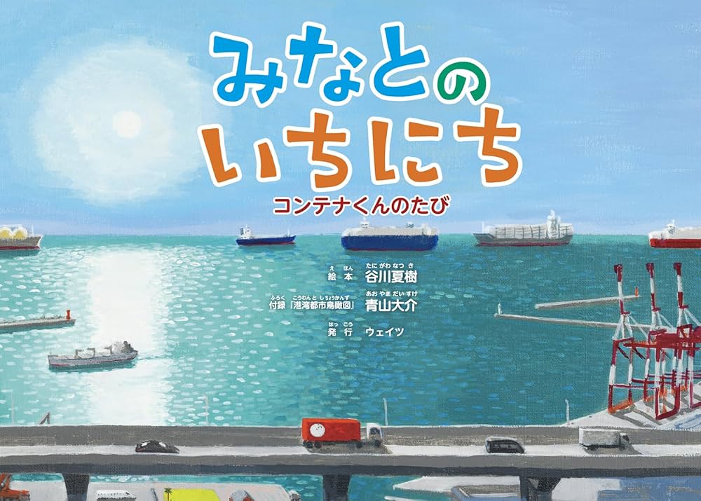 Amazon.co.jp: みなとのいちにち コンテナくんのたび : 谷川 夏樹