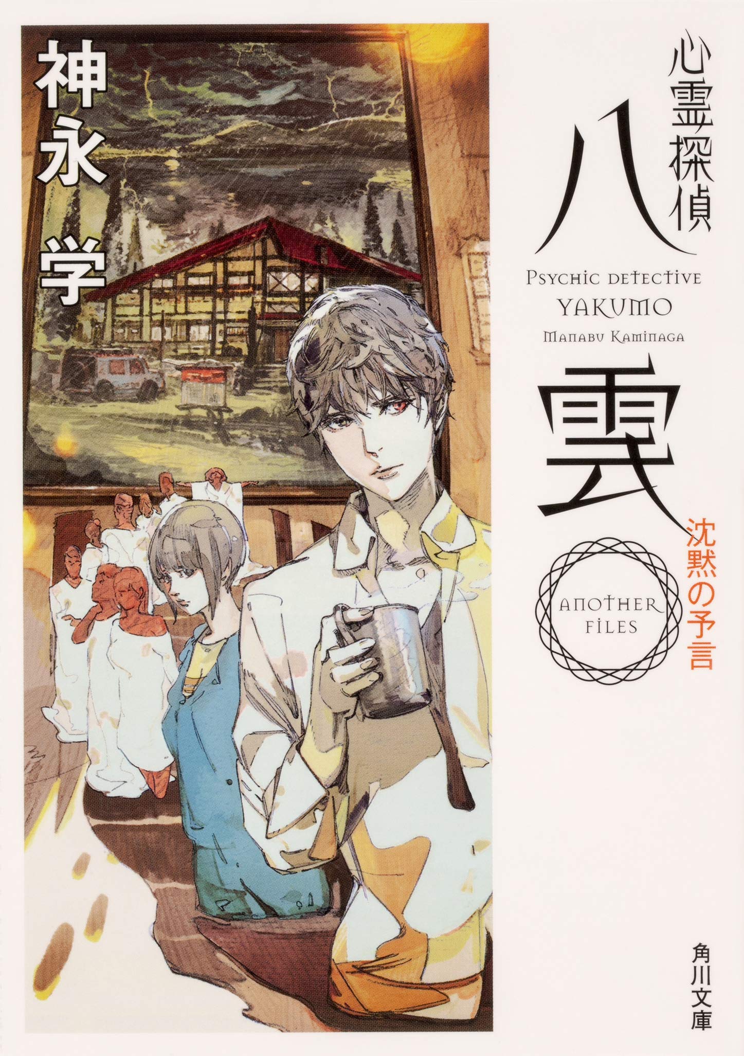 Amazon.co.jp: 心霊探偵八雲 ANOTHER FILES 沈黙の予言 (角川文庫