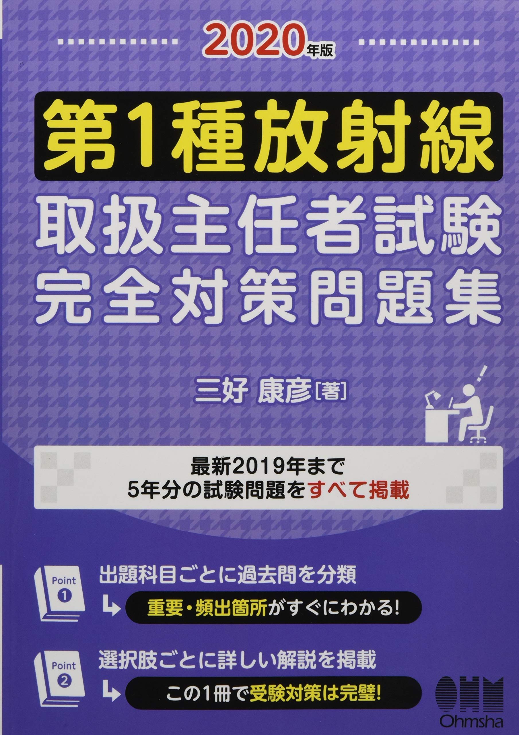 第2種放射線取扱主任者試験問題集 (2020年版) 第1種放射線取扱主任者試験完全対策問題集(2025年版) 最新2024年まで5年分の全問題を収録&選択肢ごとの詳解をすべて掲載！ 中古本・書籍 |  ブックオフ公式オンラインストア
