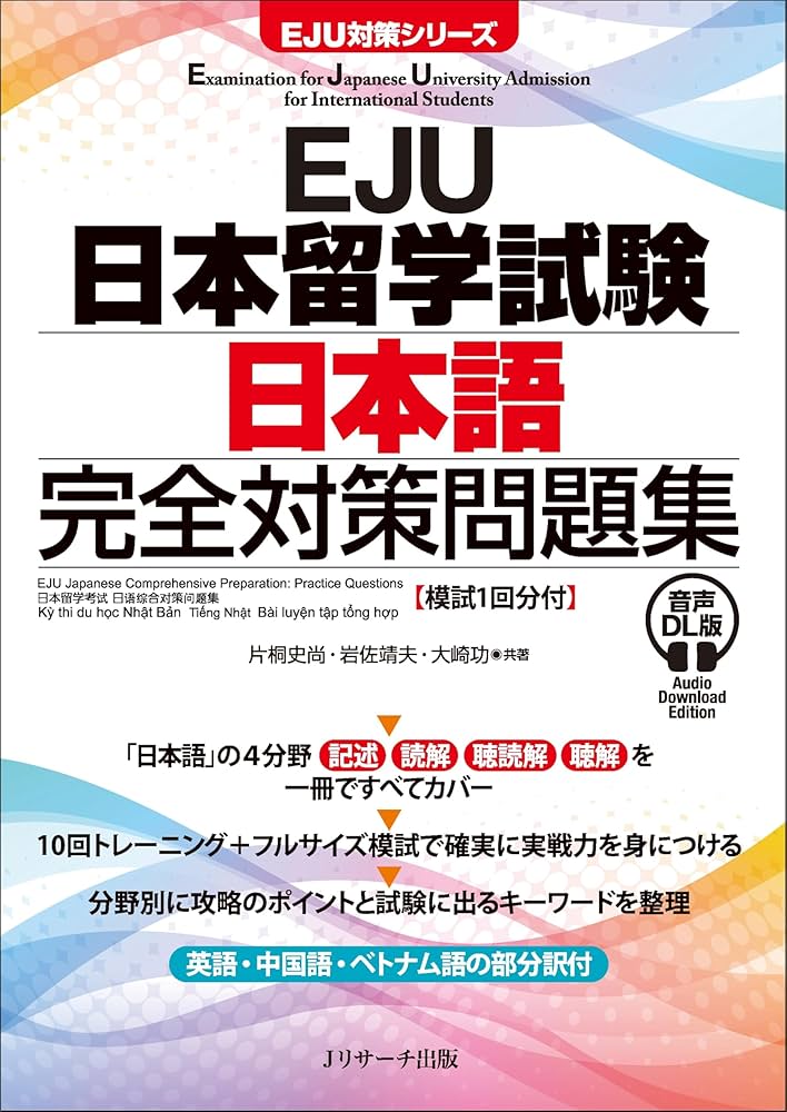 Amazon.co.jp: EJU日本留学試験 日本語 完全対策問題集 音声DL版