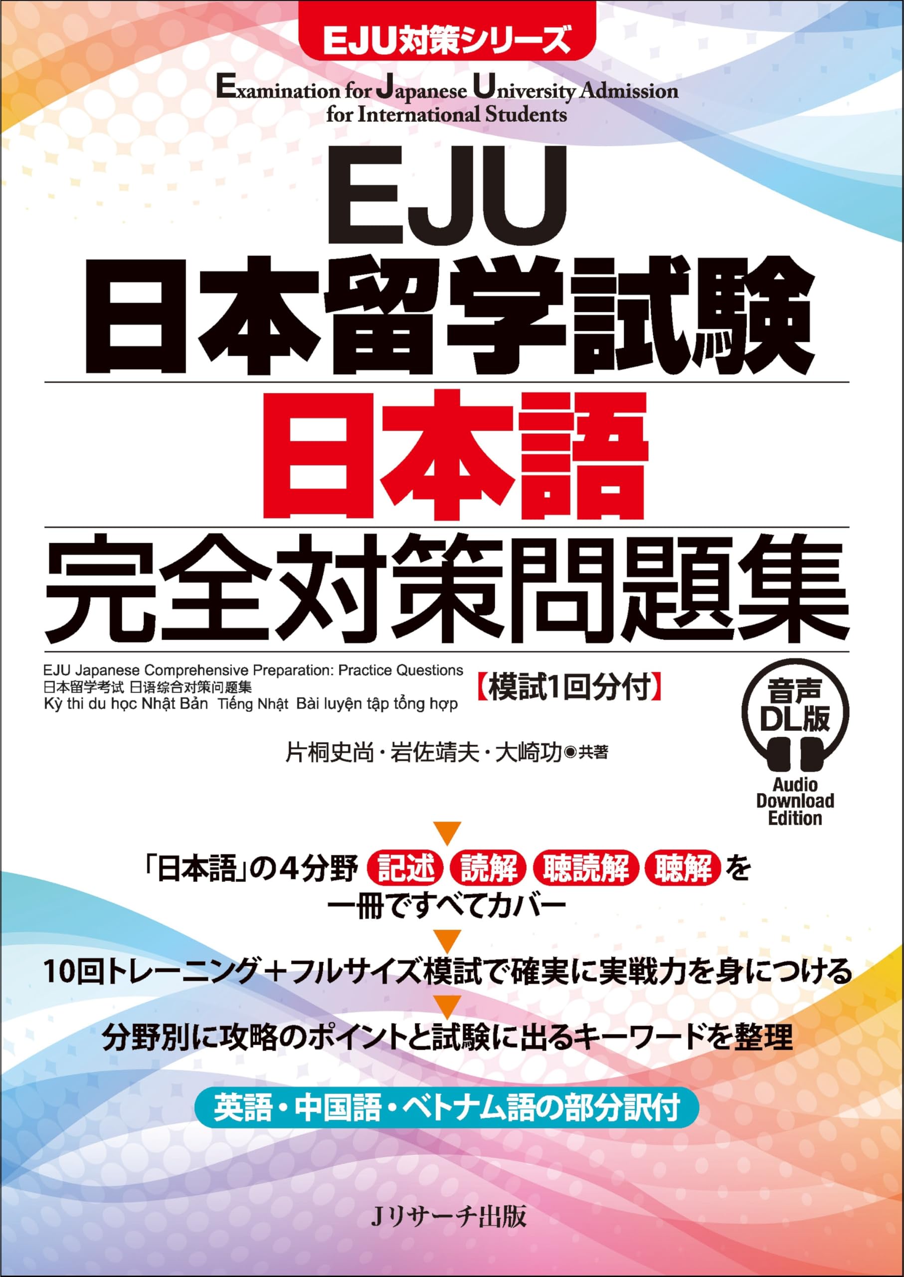 EJU日本留学試験 日本語 完全対策問題集 音声DL版 [模試1回分付] (EJU