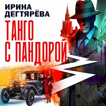 Танго с Пандорой Аудиокнига автора Ирина Дегтярева episode artwork