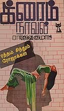 ரத்தம் சிந்தும் ரோஜாக்கள்! (Tamil Edition)