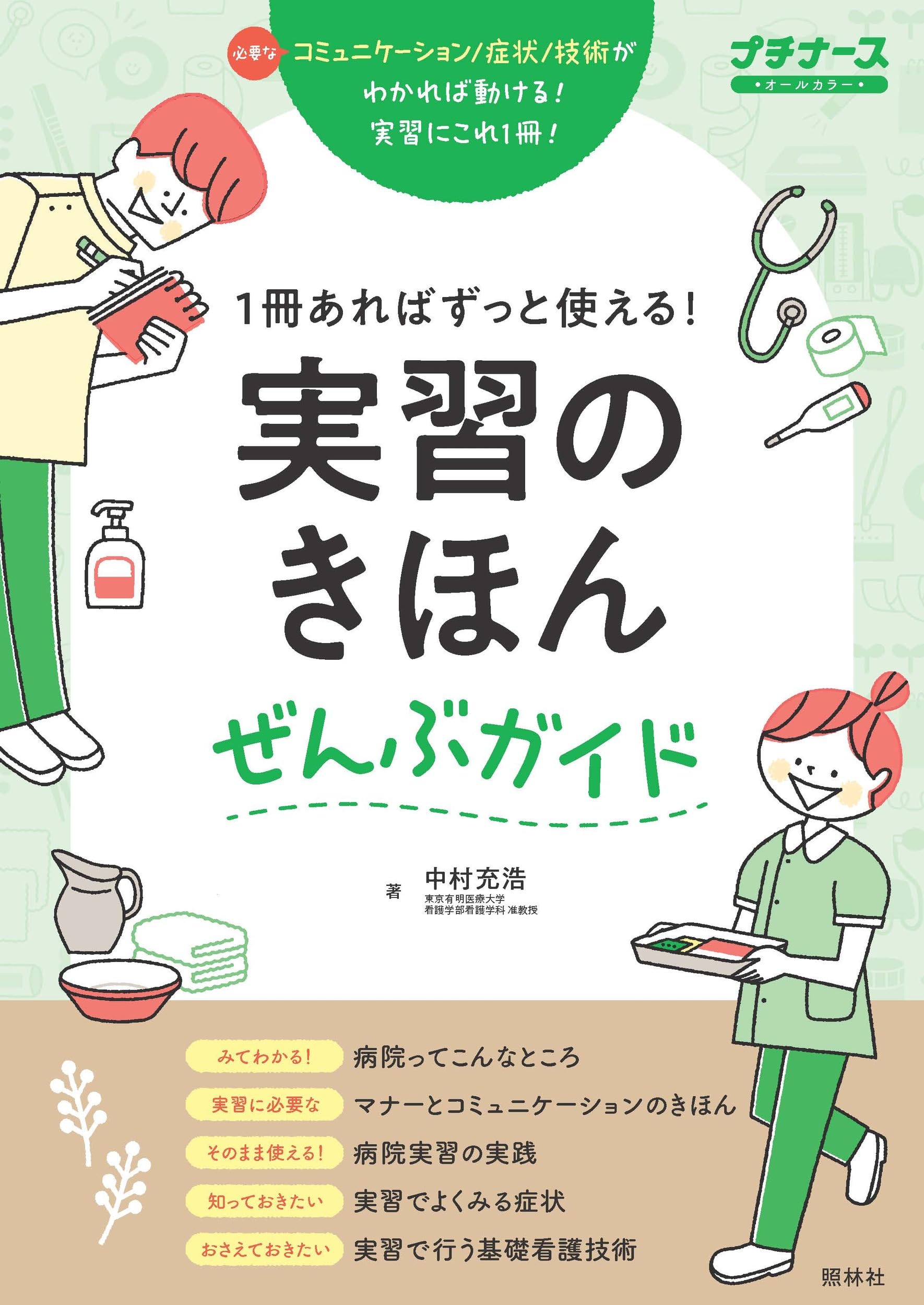 実習のきほんぜんぶガイド: 1冊あればずっと使える! (プチナース
