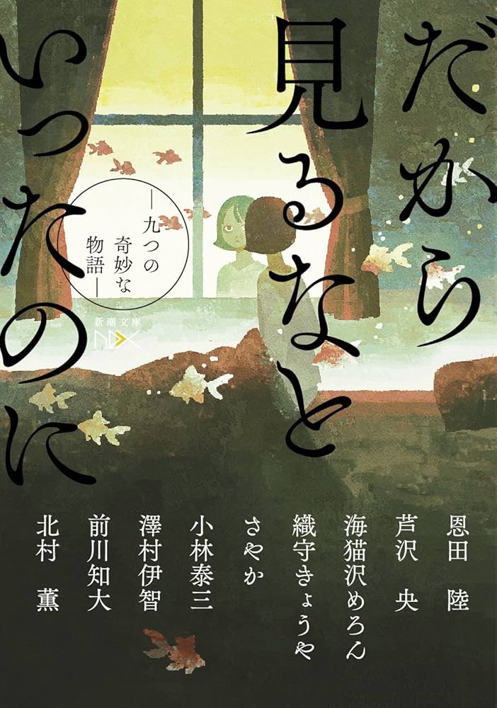 Amazon.co.jp: だから見るなといったのに: 九つの奇妙な物語