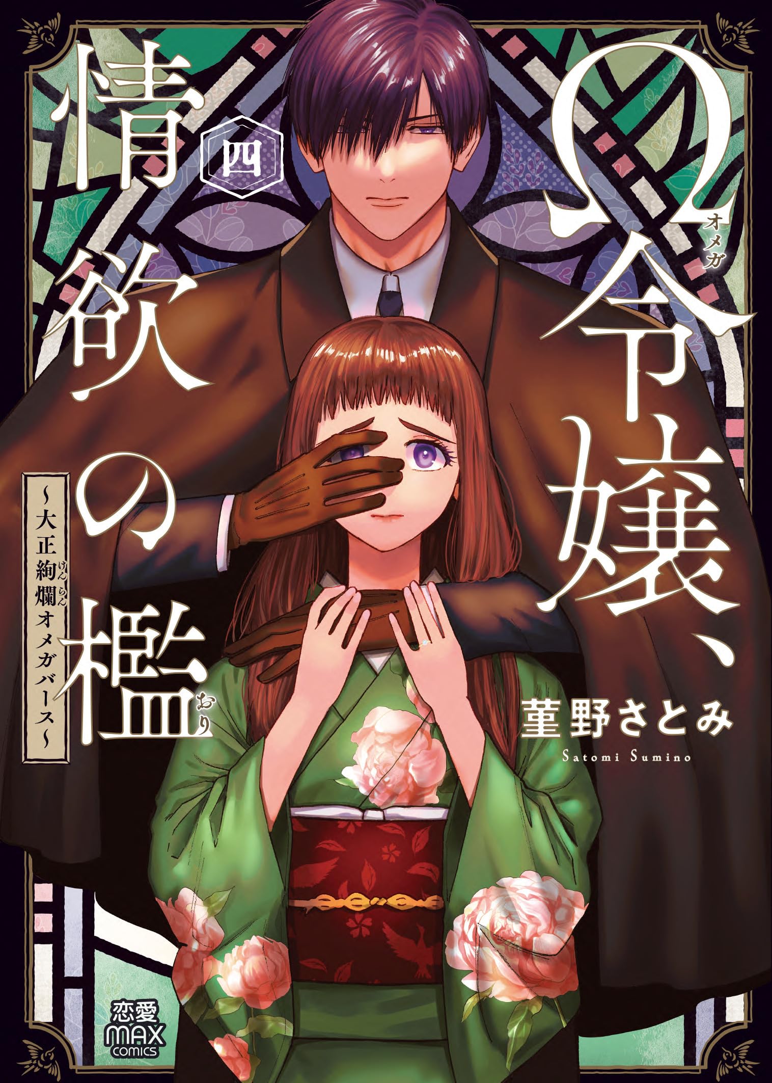 Ω令嬢、情欲の檻 ~大正絢爛オメガバース~ 4 (4) (MIU恋愛MAX