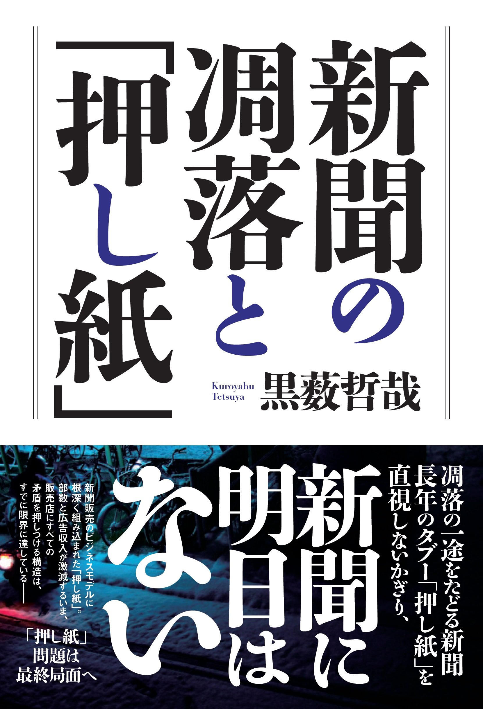 新聞の凋落と「押し紙」 | 黒薮 哲哉 |本 | 通販 | Amazon