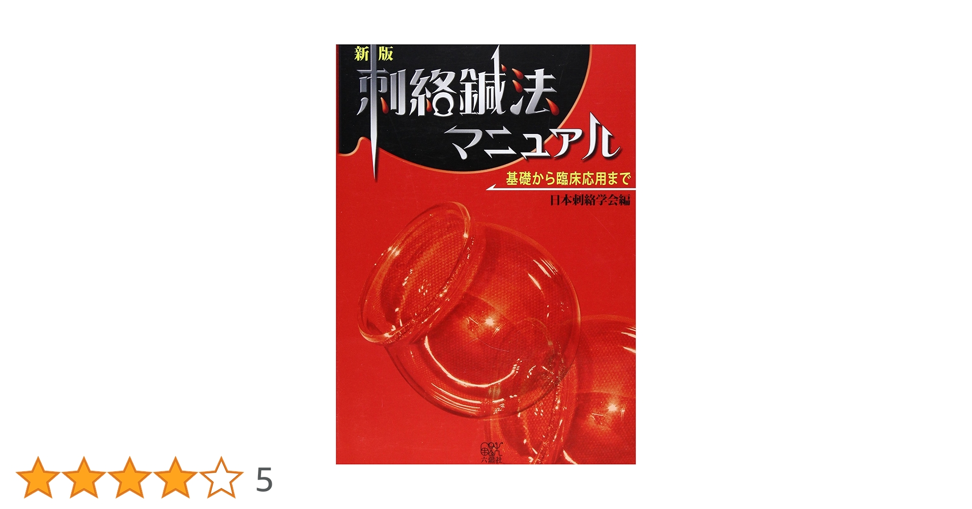 Amazon.co.jp: 新版刺絡鍼法マニュアル : 本