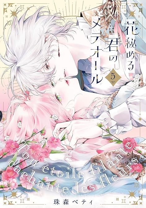 『【特装版】花秘める君のメテオール（5）』の表紙イラスト 電子書籍 漫画