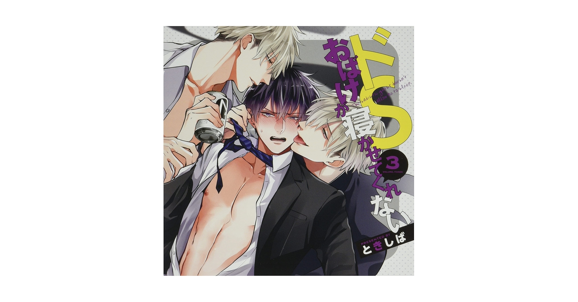 Amazon | ドSおばけが寝かせてくれない(3) | イメージ・アルバム