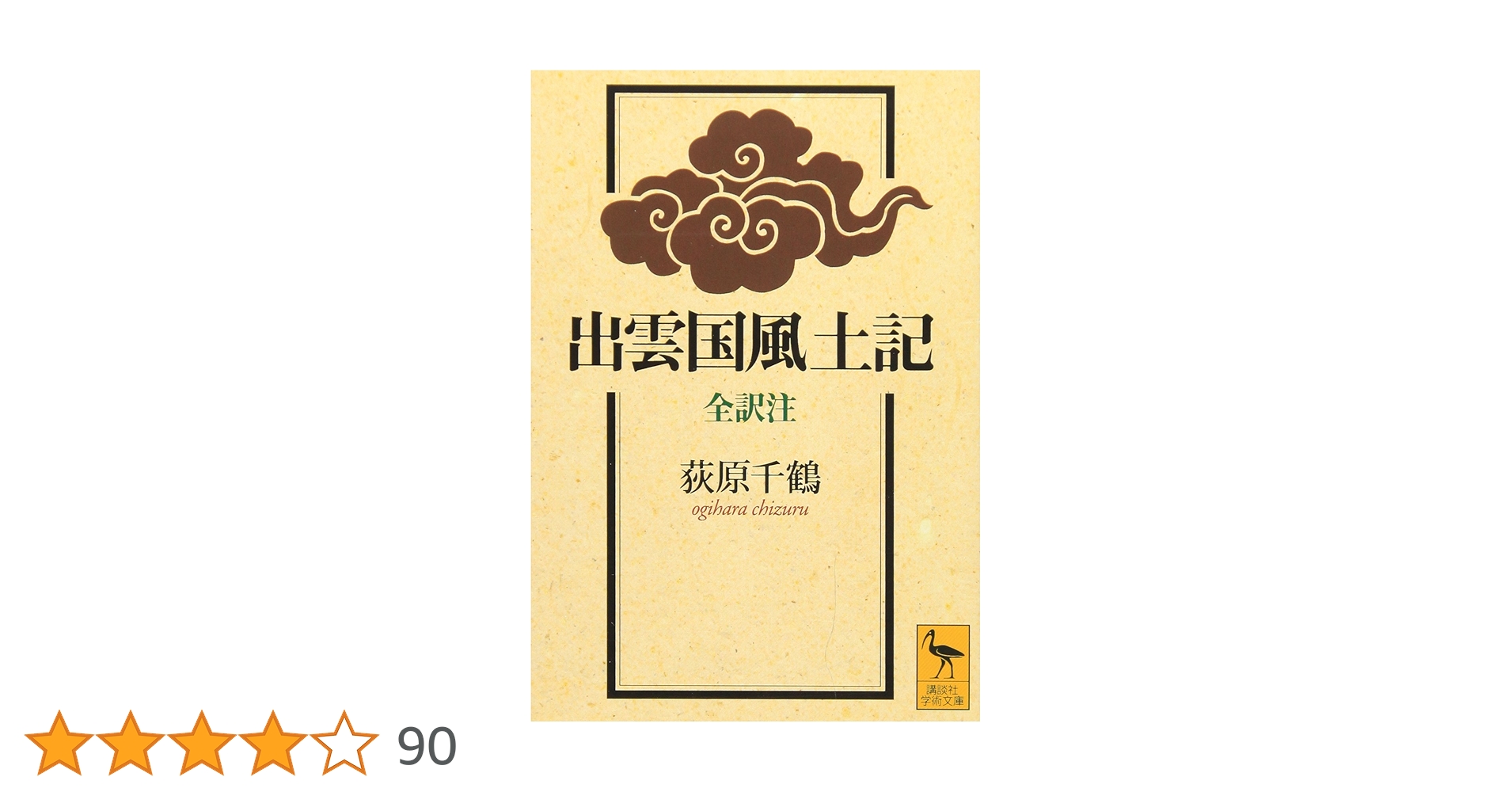 出雲国風土記 註論 出雲国風土記』註論 | 関 和彦 |本 | 通販 | Amazon