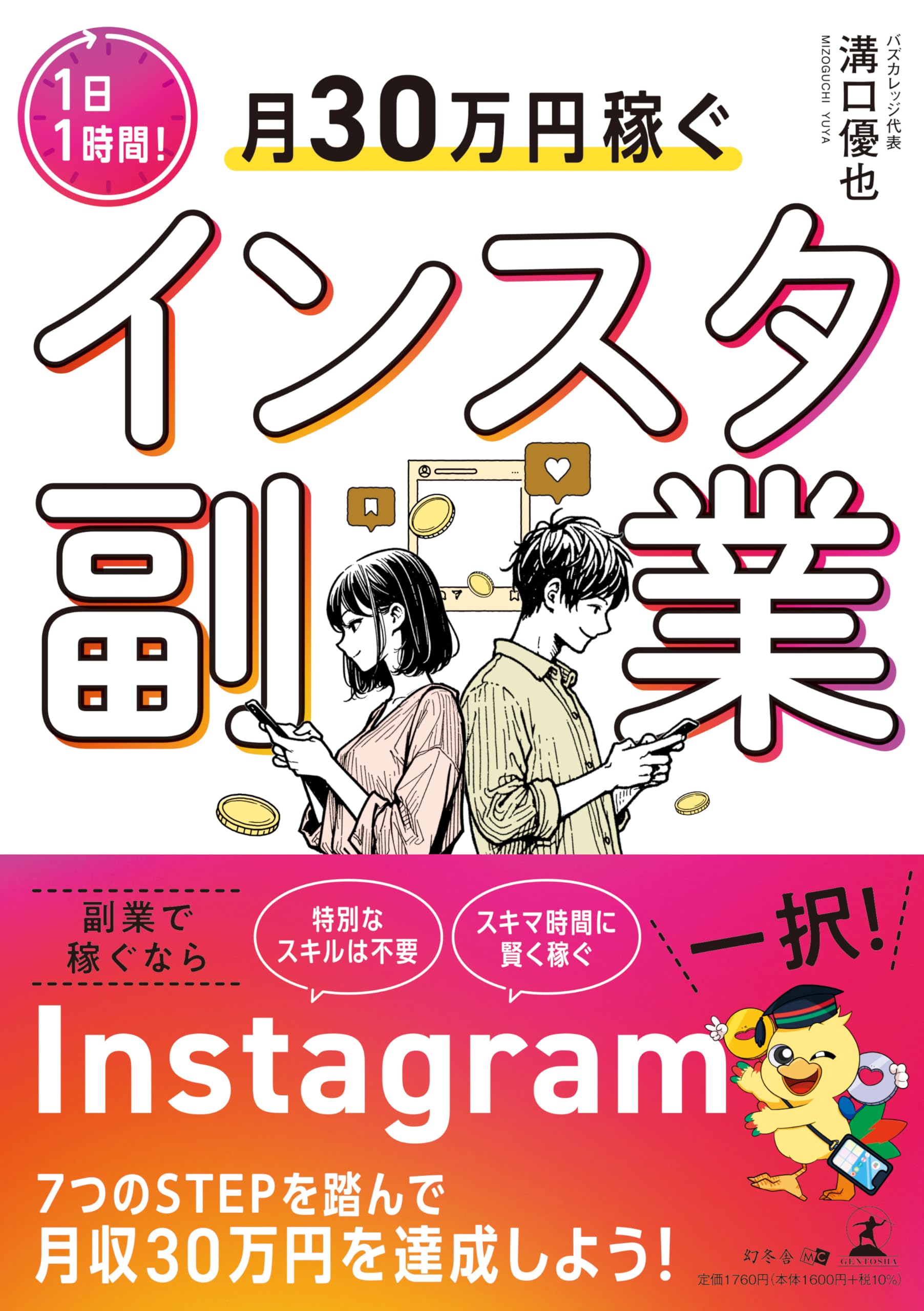 1日1時間！月30万円稼ぐインスタ副業 | 溝口 優也 |本 | 通販