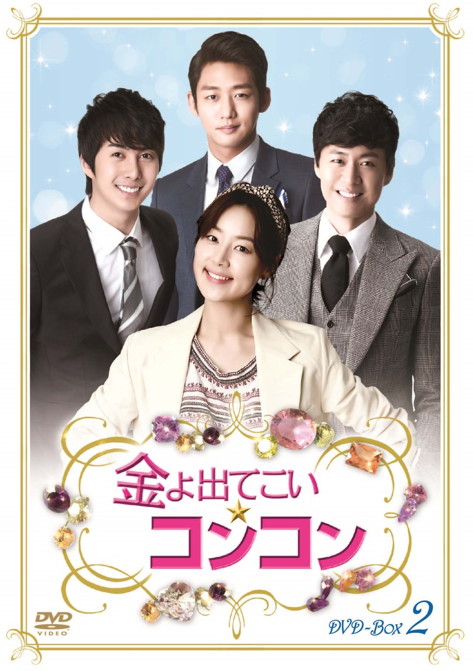 Amazon.co.jp: 金よ出てこい☆コンコン DVD-BOX2 : ヨン・ジョンフン