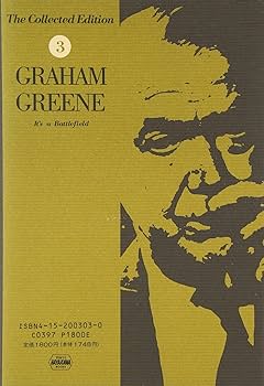 不良少年　グレアム・グリーン　丸谷才一 不良少年 グレアム・グリーン 丸谷才一 不良少年 グレアム