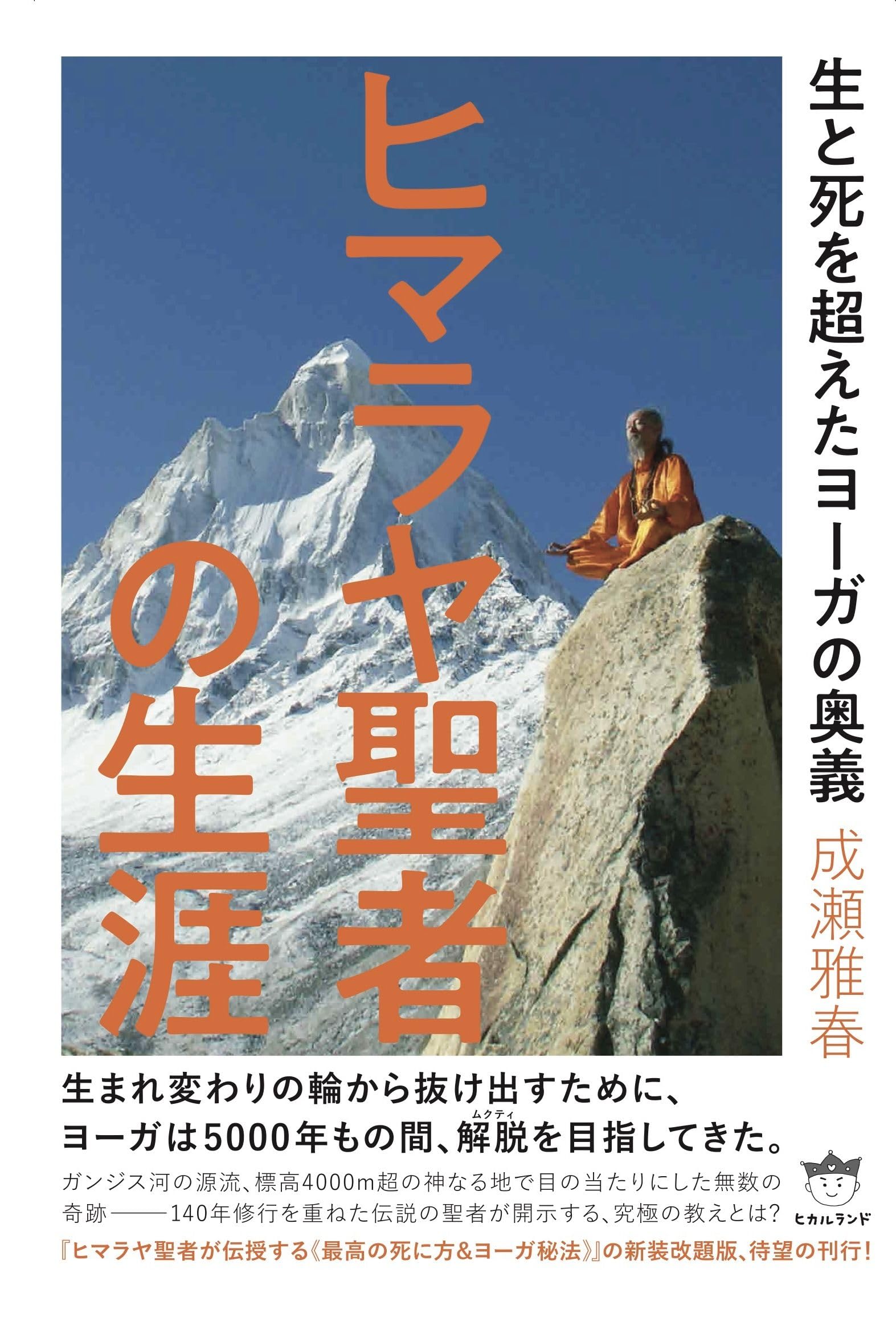 ヒマラヤ聖者の生涯 生と死を超えたヨーガの奥義 (ヒマラヤ聖者が伝授