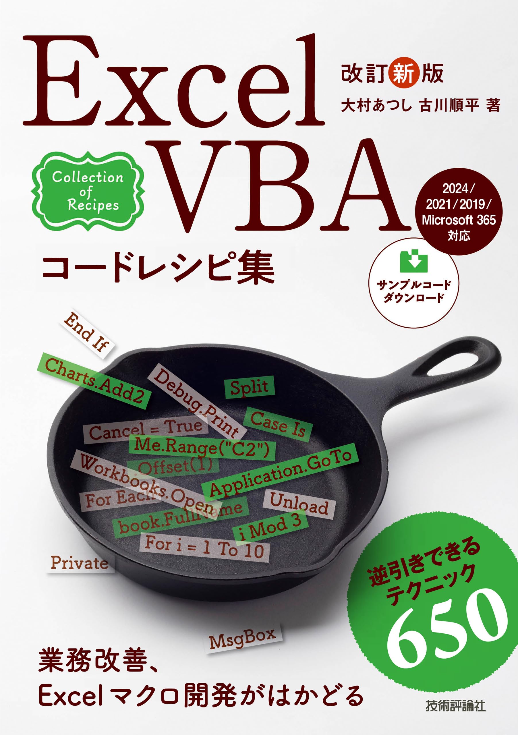 改訂新版 Excel VBAコードレシピ集 | 大村 あつし, 古川 順平 |本