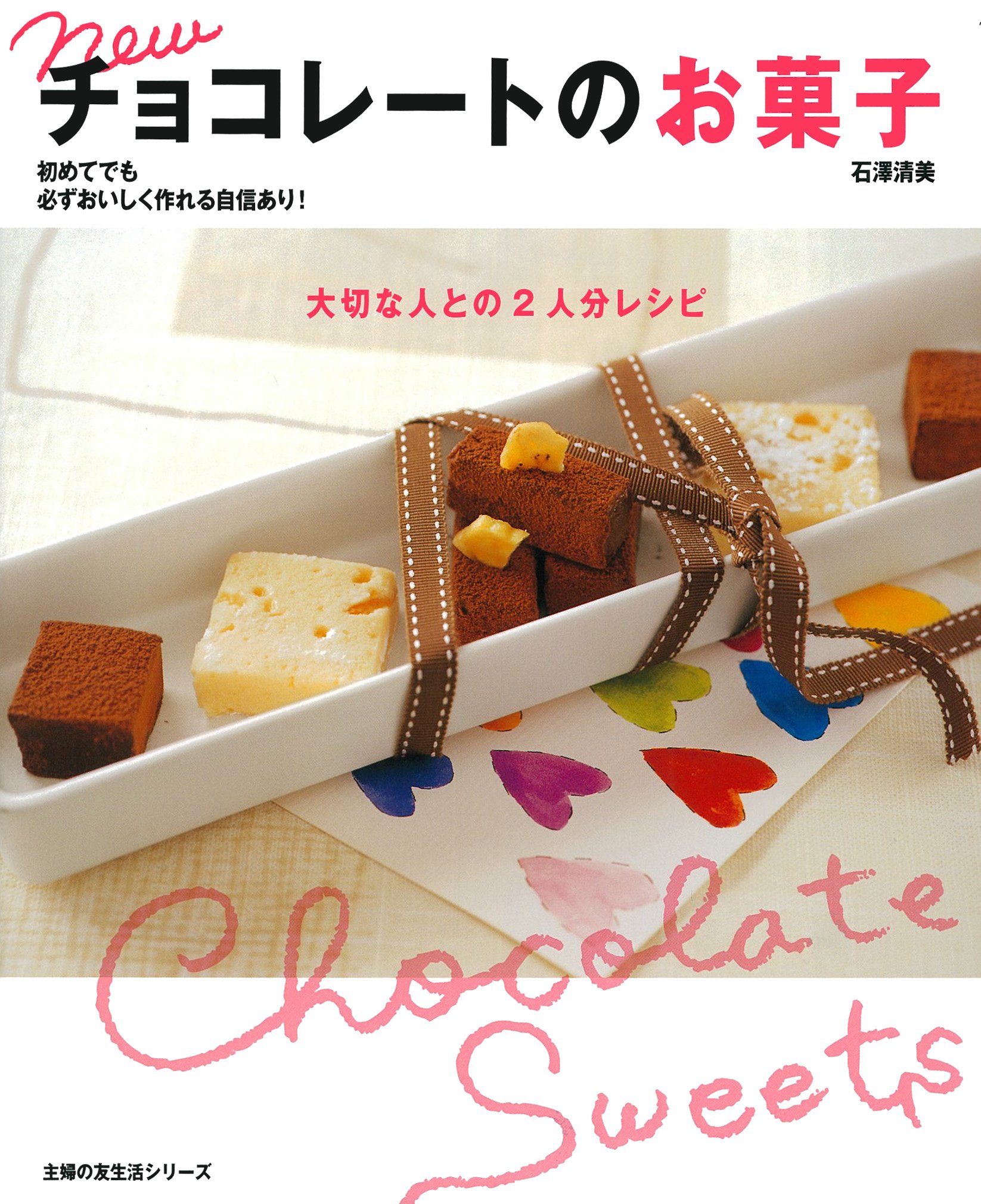 Amazon.co.jp: new チョコレートのお菓子 大切な人との2人分レシピ