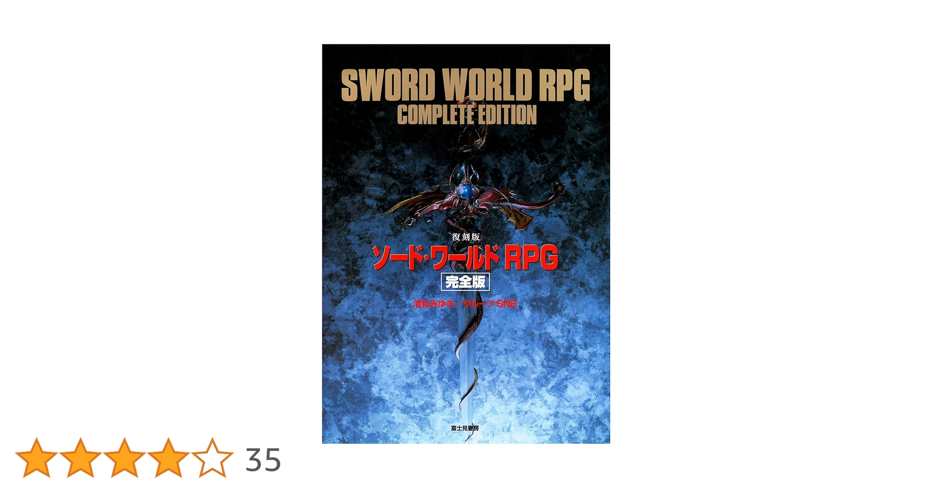 〶富士見書房 ソード・ワールドRPG完全版 Amazon.co.jp: [復刻版]ソード・ワールドRPG 完全版 (富士見