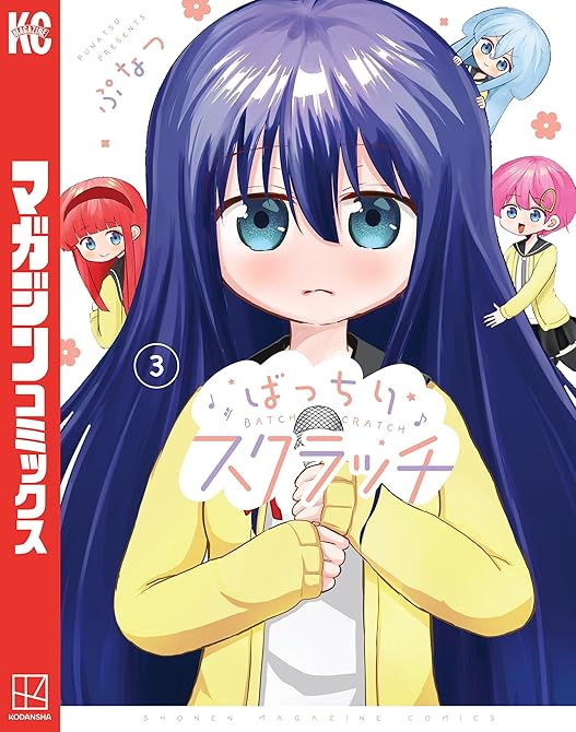 『ばっちりスクラッチ（３）』の表紙イラスト 電子書籍 漫画