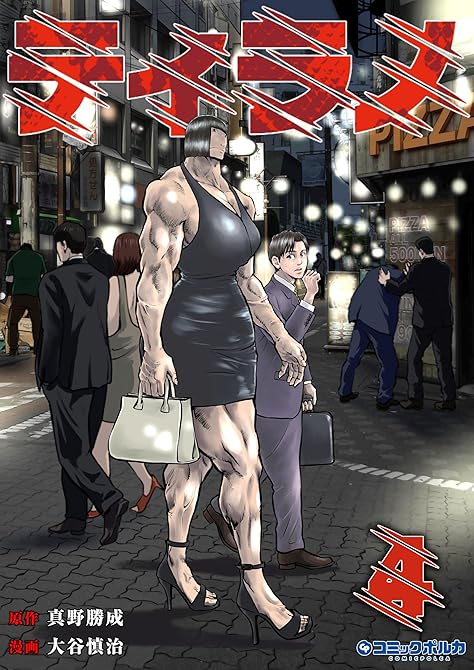 『ティラノ４』の表紙イラスト 電子書籍 漫画