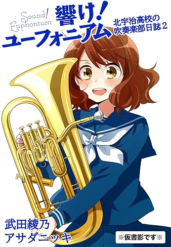 響け！ ユーフォニアム 北宇治高校の吹奏楽部日誌2 (宝島社文庫)