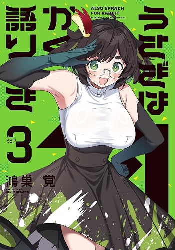 うさぎはかく語りき 3巻の表紙