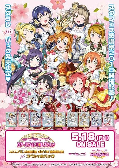 Amazon ラブライブ スクールアイドルコレクション スクフェス感謝祭18開催記念 M S スペシャルパック Sic Ex11 Box トレカ 通販
