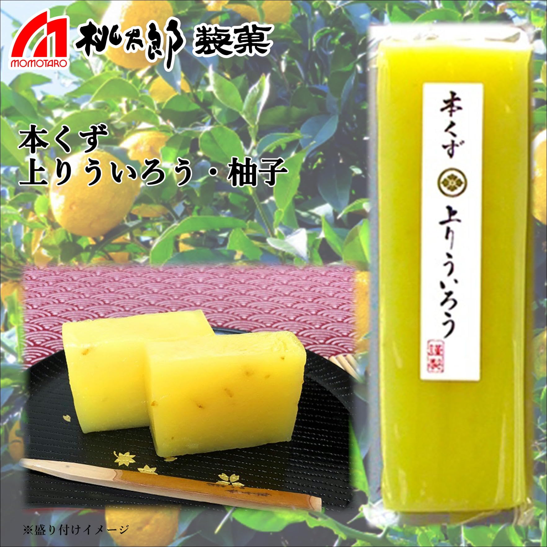 Amazon | 桃太郎製菓 本くず 上り ういろう・柚子 230g 1本 | 桃太郎