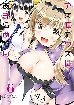 アスモデウスはあきらめない