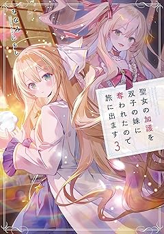 聖女の加護を双子の妹に奪われたので旅に出ます 3 【電子書店共通特典SS付】