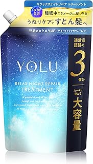 【新モデル】 YOLU ヨル トリートメント 詰め替え 大容量 リラックスナイトリペア 【通常品詰替3個分】