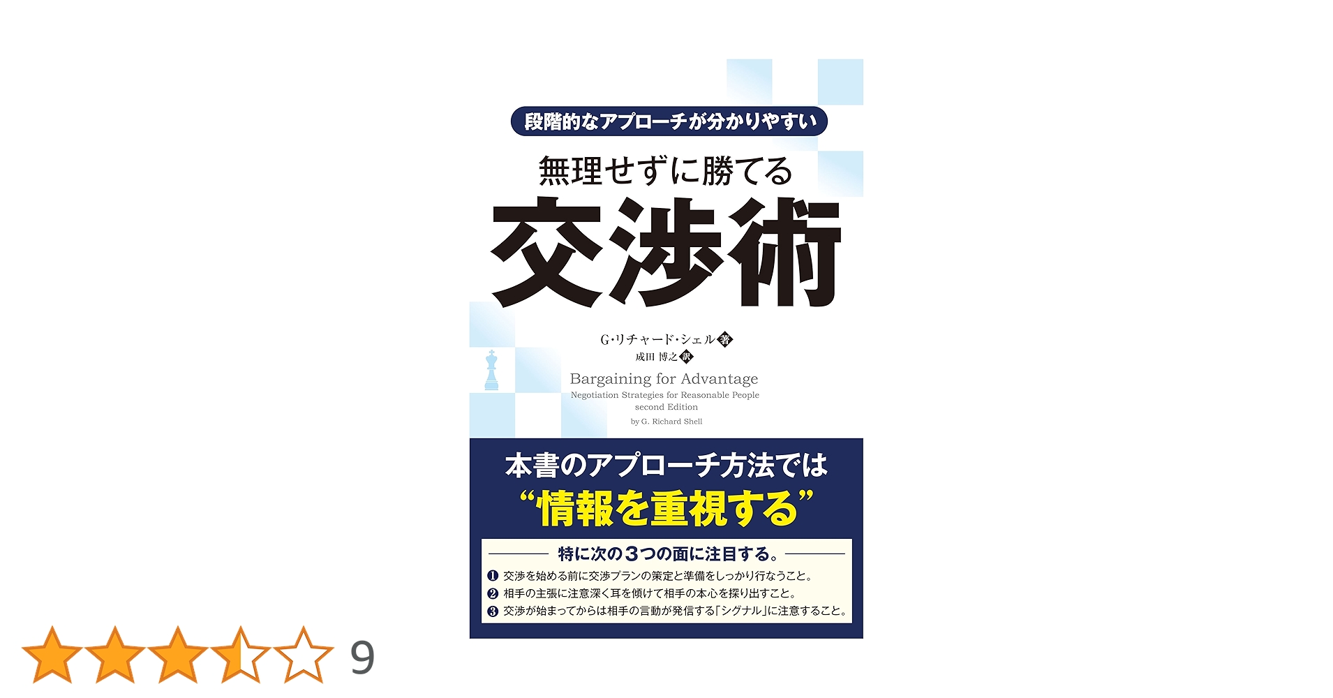 段階的なアプローチが分かりやすい 無理せずに勝てる交渉術