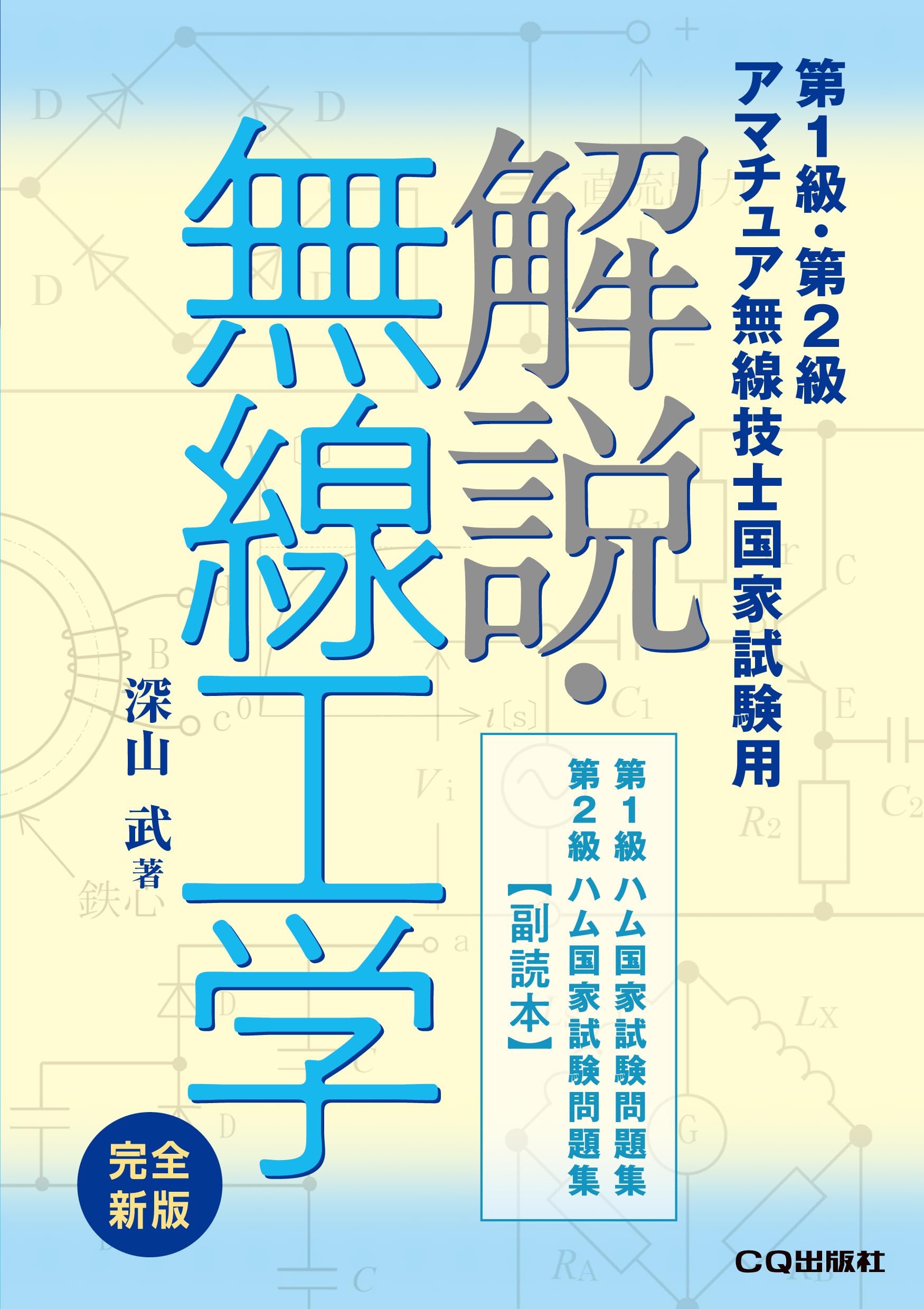 解説・無線工学 完全新版 | 深山 武 |本 | 通販 | Amazon