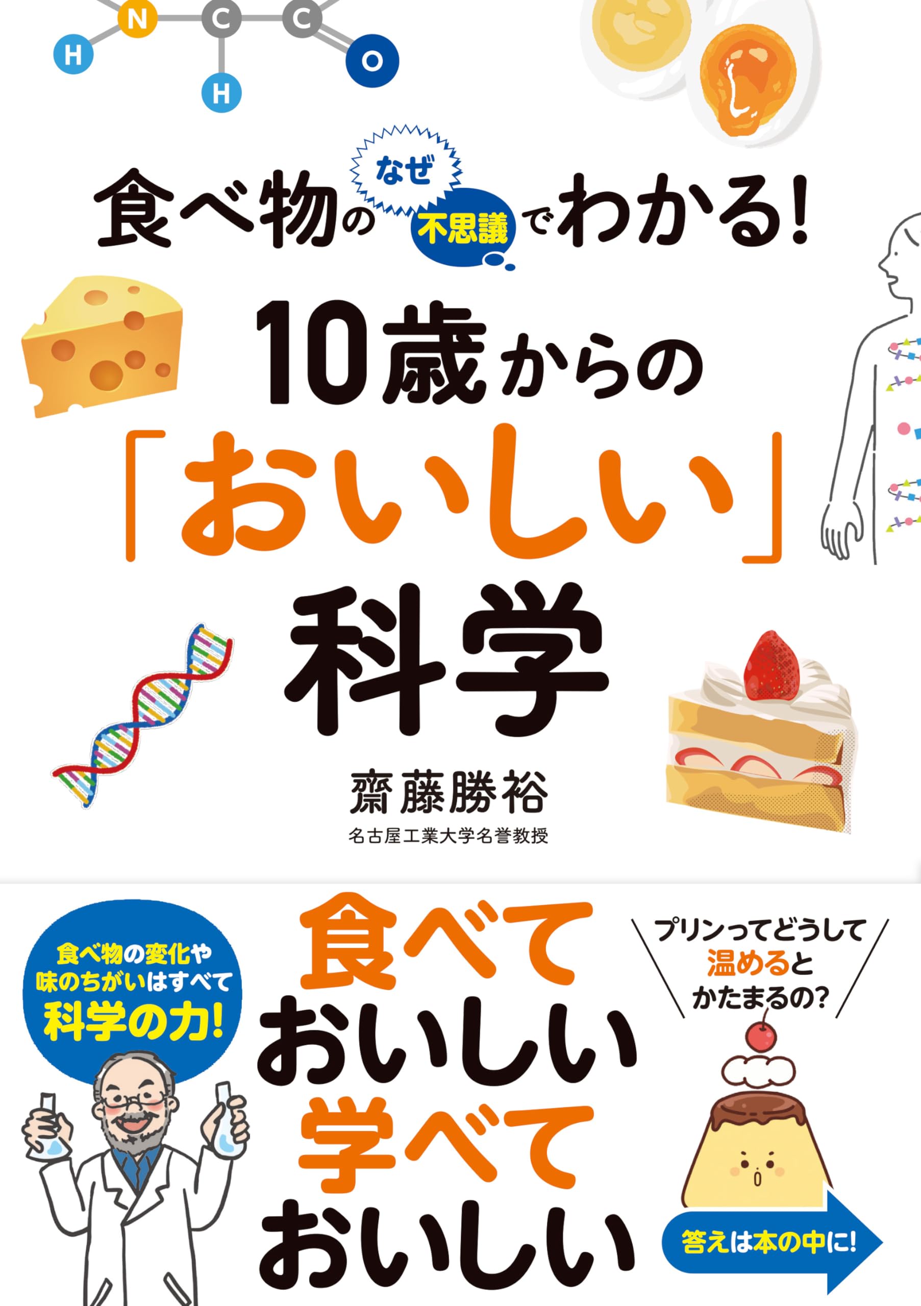 Amazon.co.jp: 食べ物のなぜ・不思議でわかる！ 10歳からの「おいしい