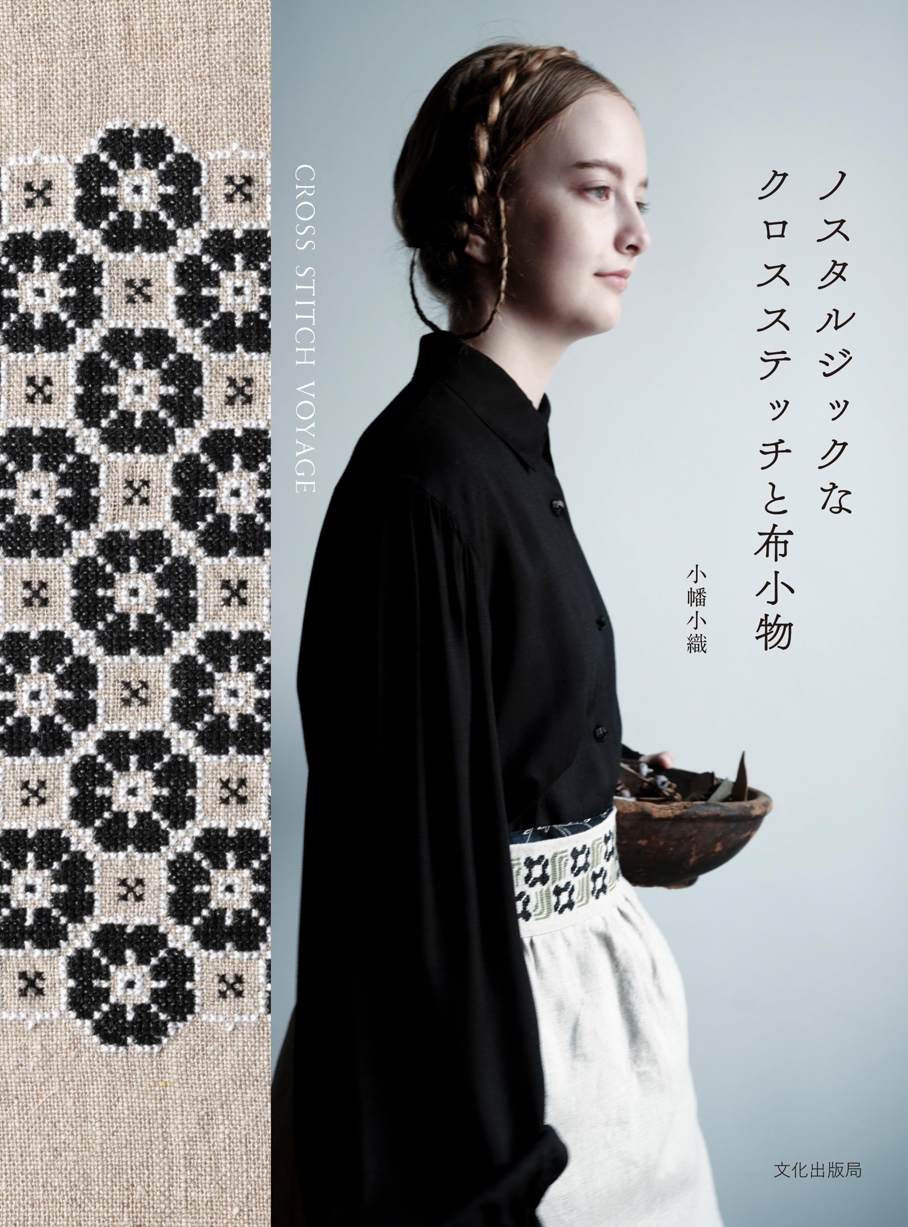 ノスタルジックなクロスステッチと布小物 | 小幡 小織 |本 | 通販 | Amazon
