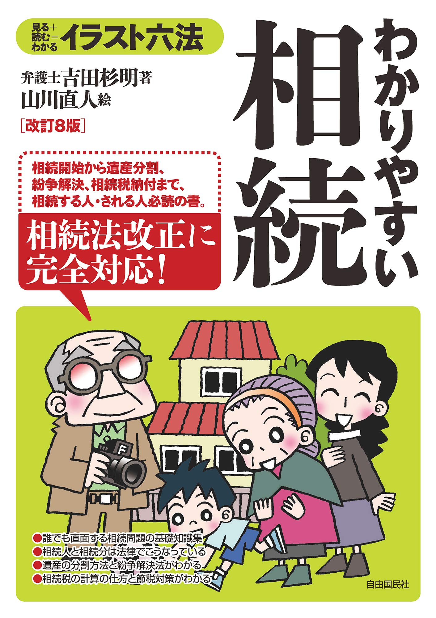 【中古】 わかりやすい相続 相続開始から遺産分割・紛争対策・相続税まで… 〔１９９７年〕改/自由国民社/吉田杉明 中古】 わかりやすい相続 相続開始から遺産分割・紛争対策・相続