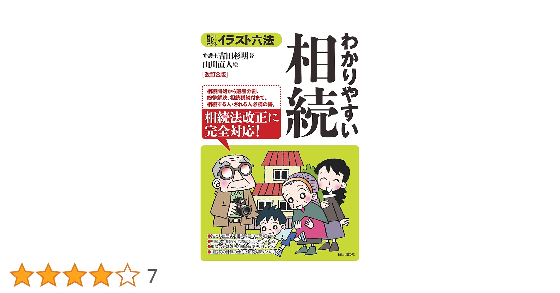 わかりやすい相続 (イラスト六法) | 吉田 杉明, 山川 直人 |本