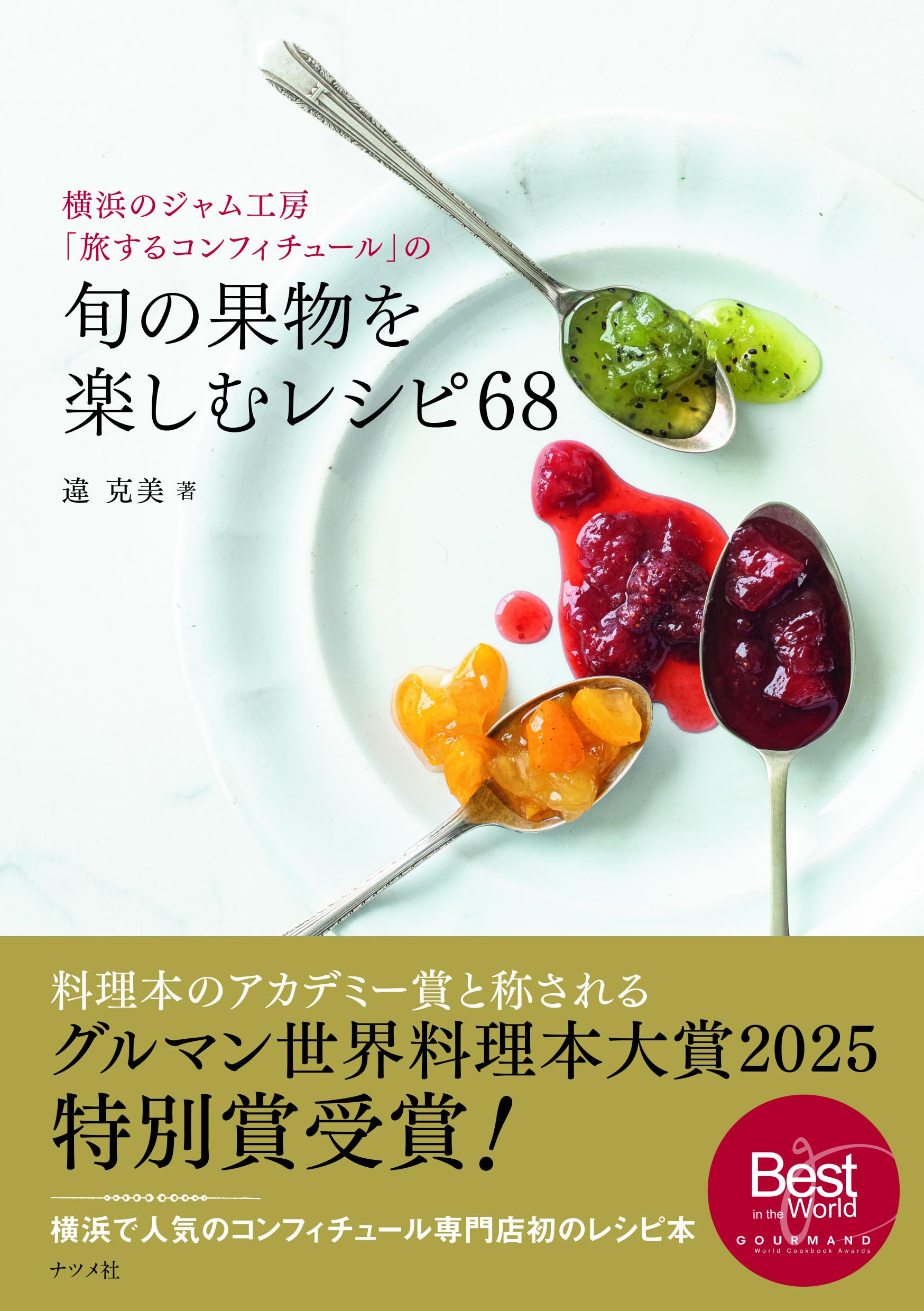 横浜のジャム工房「旅するコンフィチュール」の旬の果物を楽しむレシピ