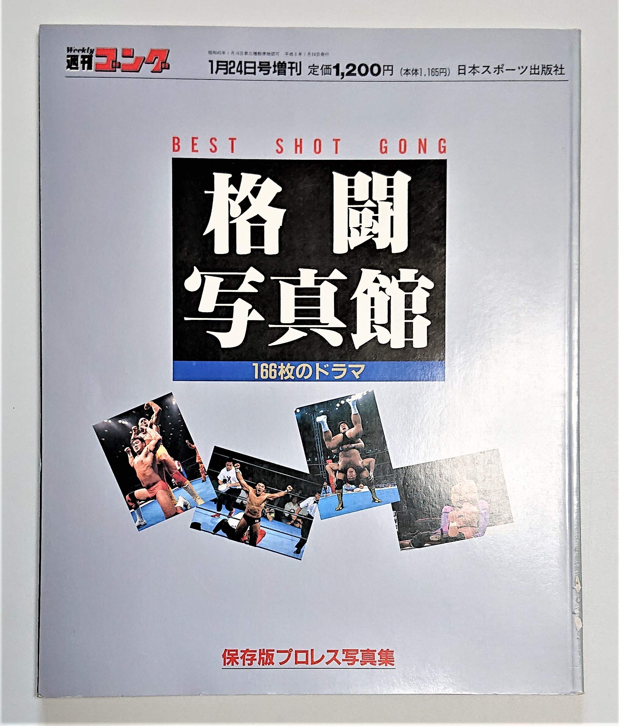 格闘写真館 168枚のドラマ 保存版プロレス写真集 BEST SHOT GONG 週刊