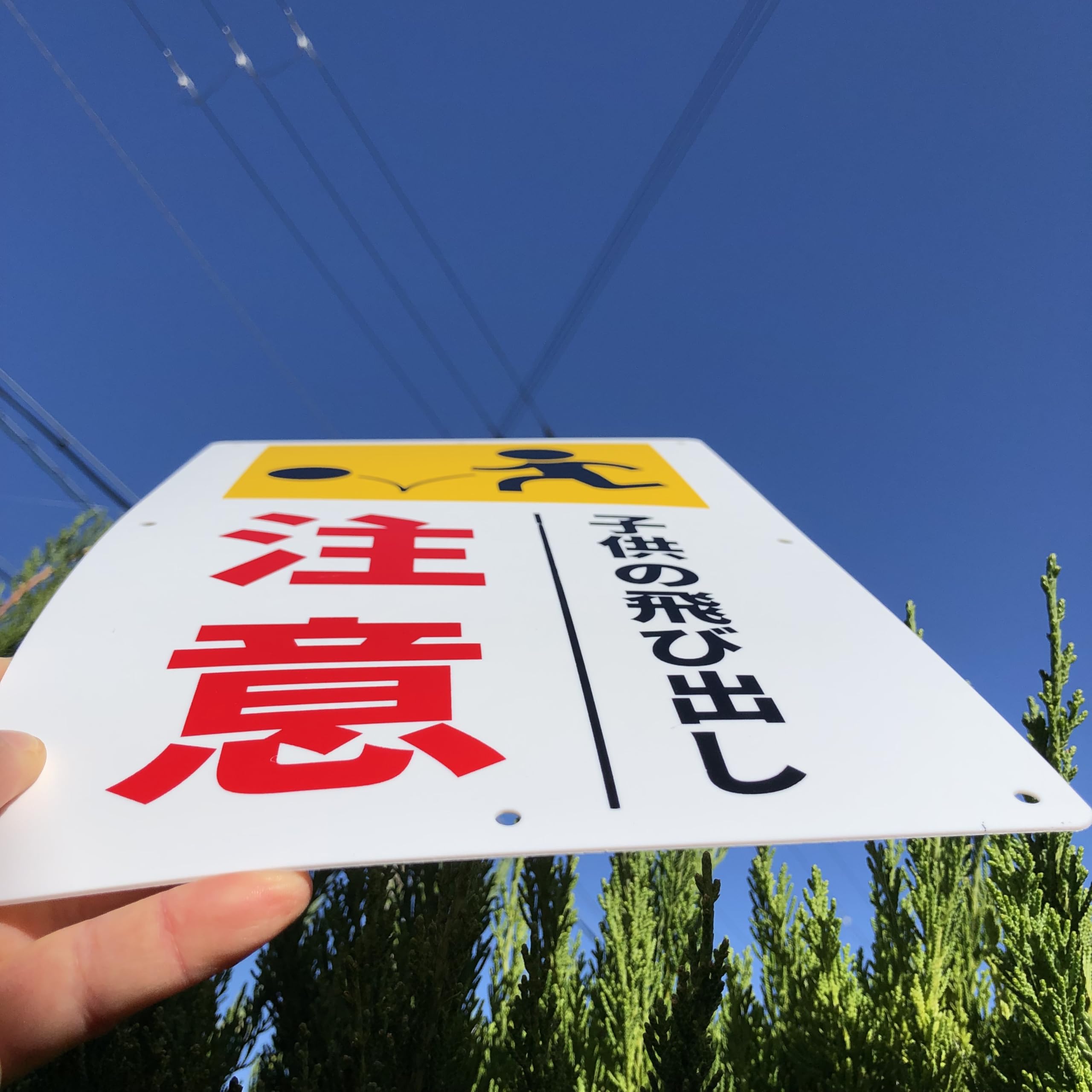 Amazon | 注意喚起看板「子供の飛び出し注意看板」注意看板 340×210