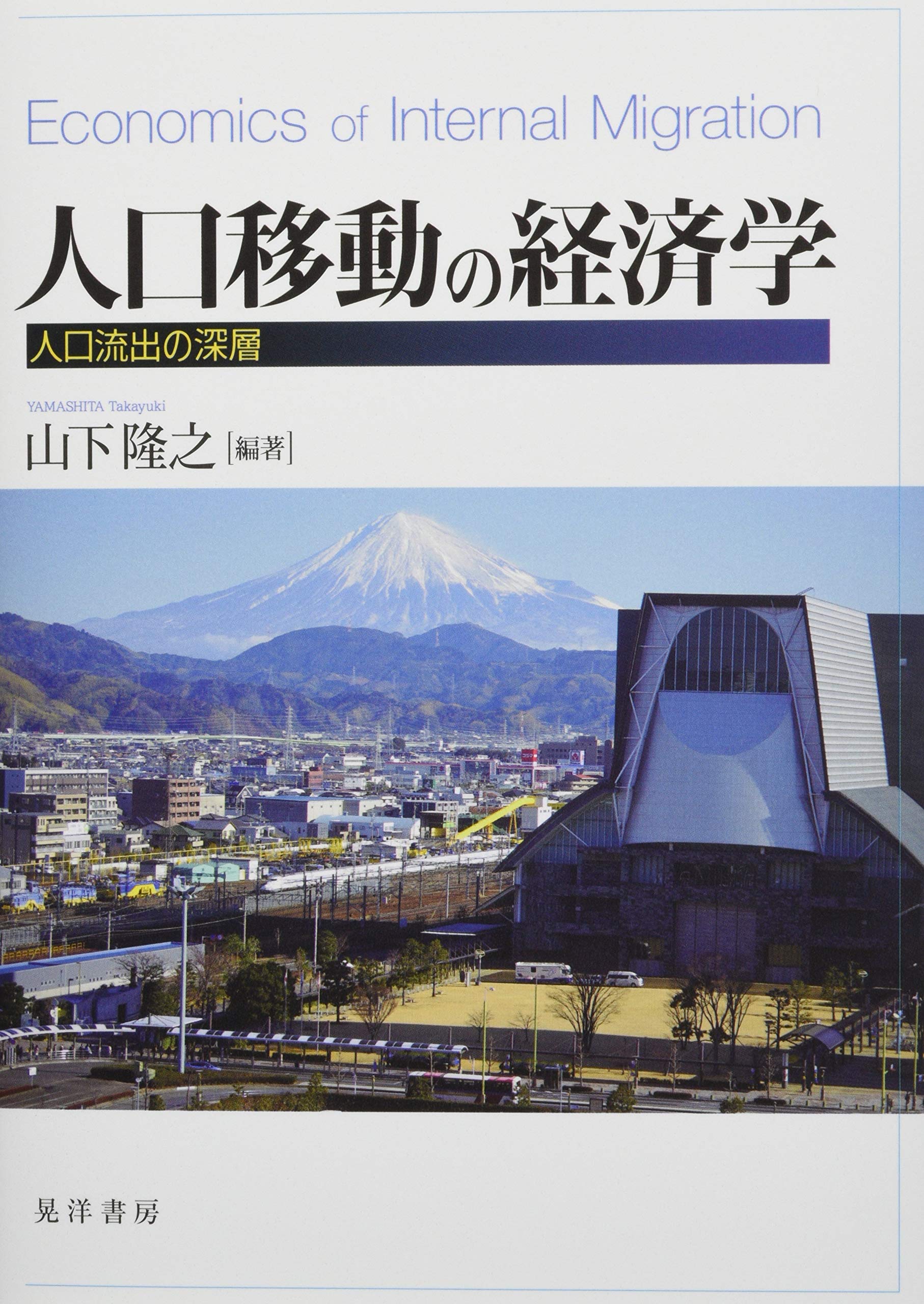 Amazon.co.jp: 人口移動の経済学―人口流出の深層― (静岡大学人文社会
