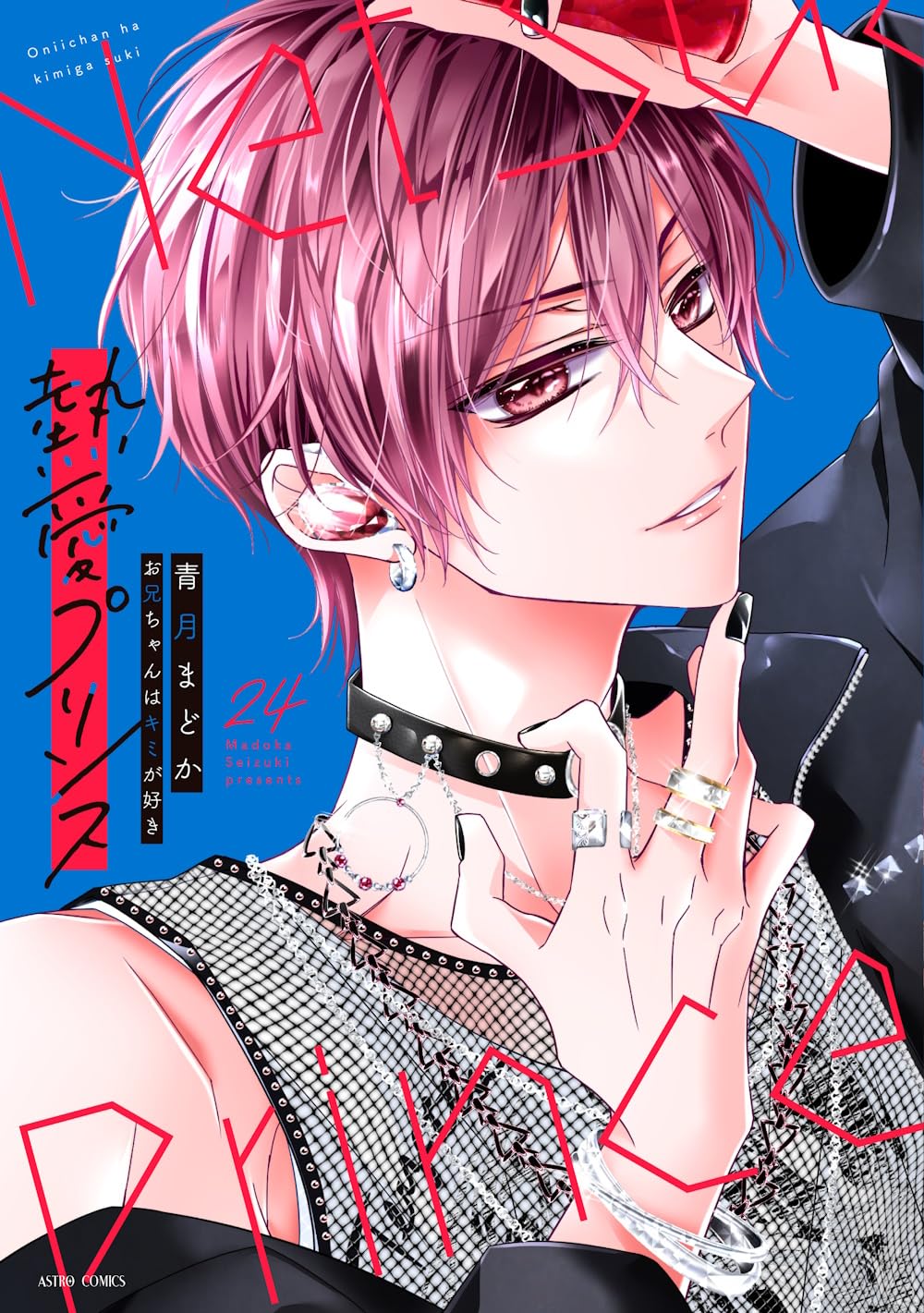 熱愛プリンス お兄ちゃんはキミが好き　1〜24巻　既刊全巻　青月まどか Amazon.co.jp: 熱愛プリンス お兄ちゃんはキミが好き 24 (ASTRO COMICS