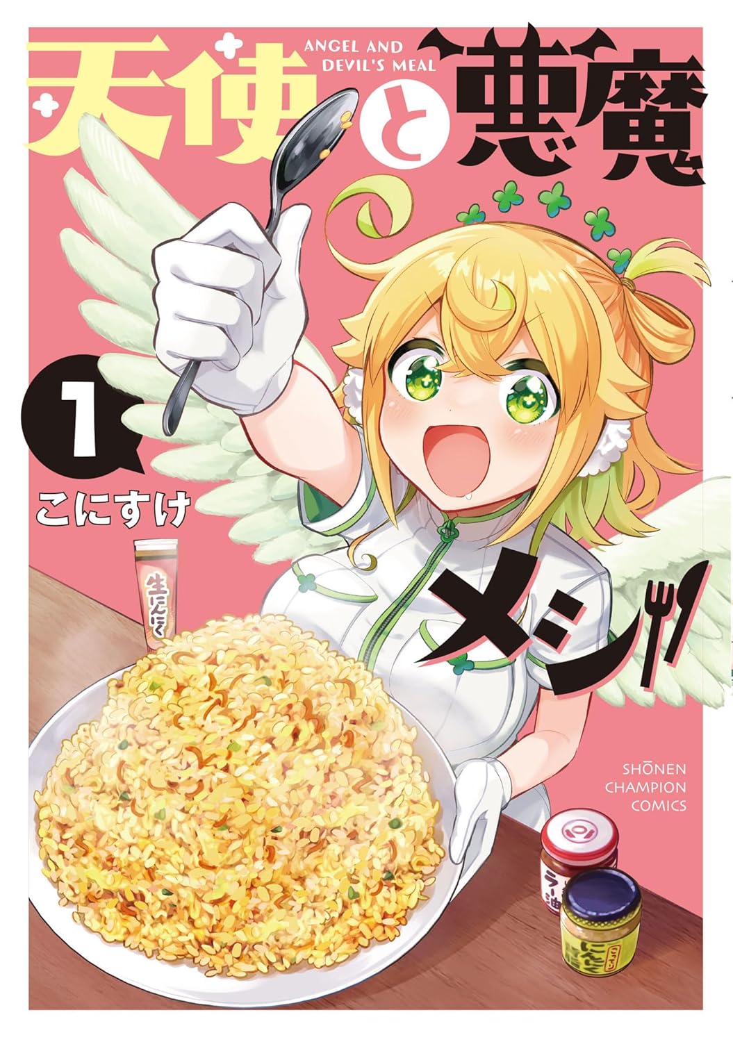 天使と悪魔メシ 1-6581006