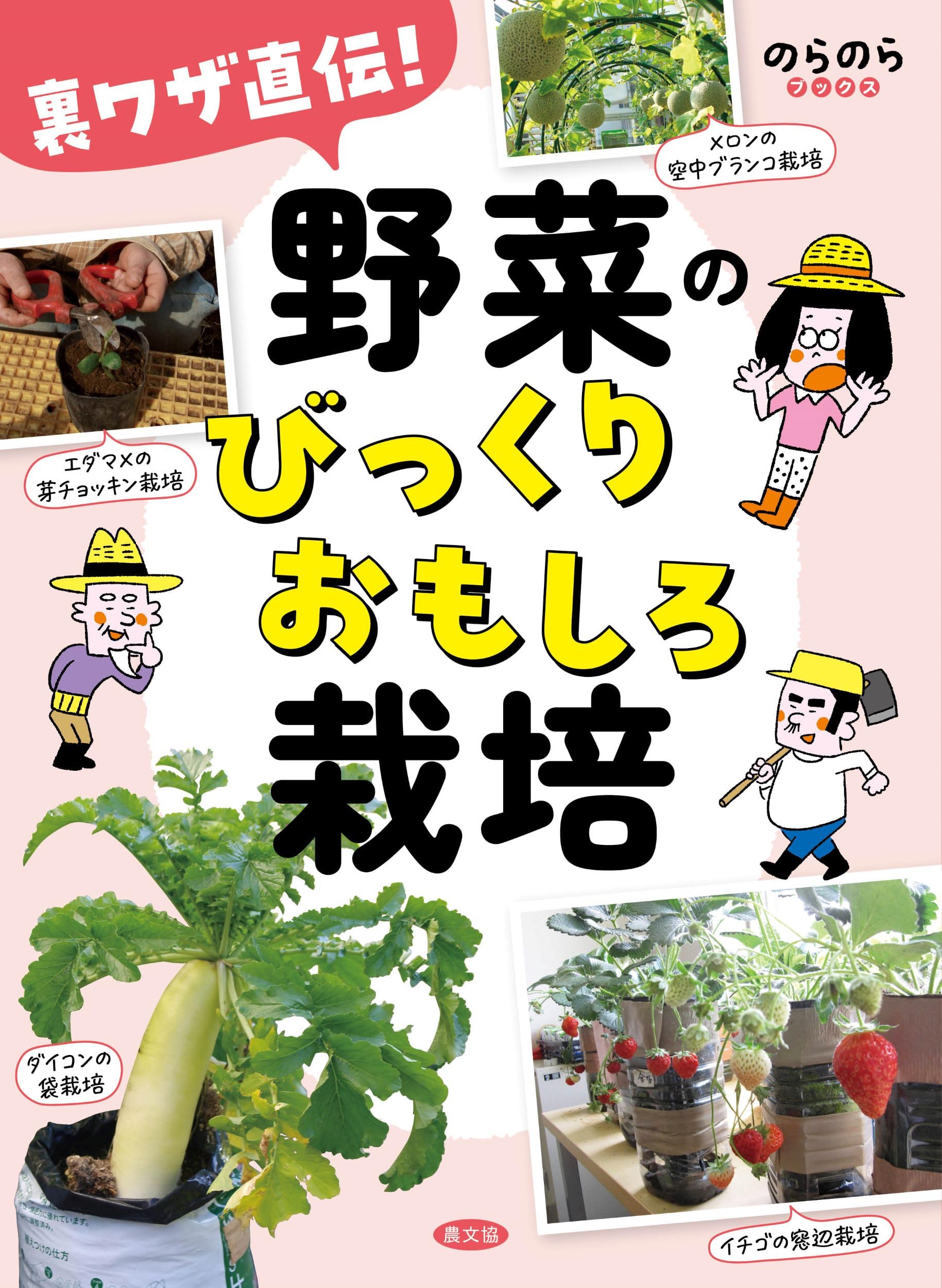 Amazon.co.jp: 裏ワザ直伝! 野菜のびっくりおもしろ栽培 (のらのら