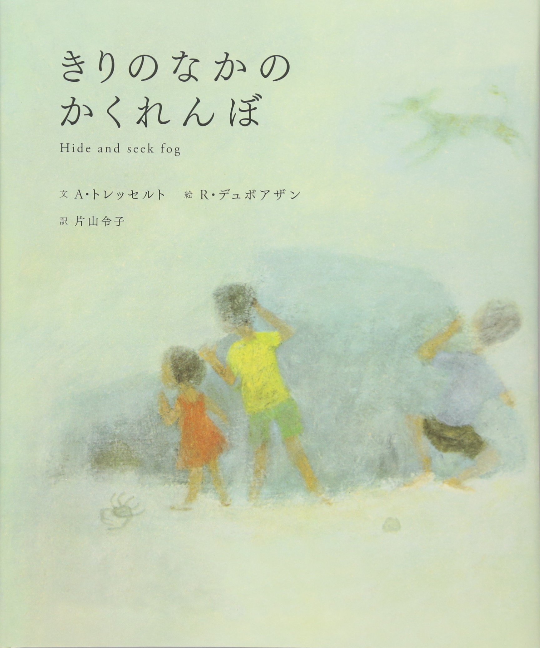 Amazon.co.jp: きりのなかのかくれんぼ : アルビン・トレッセルト